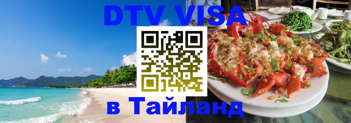 VISA в Тайланд для удалёнщиков 