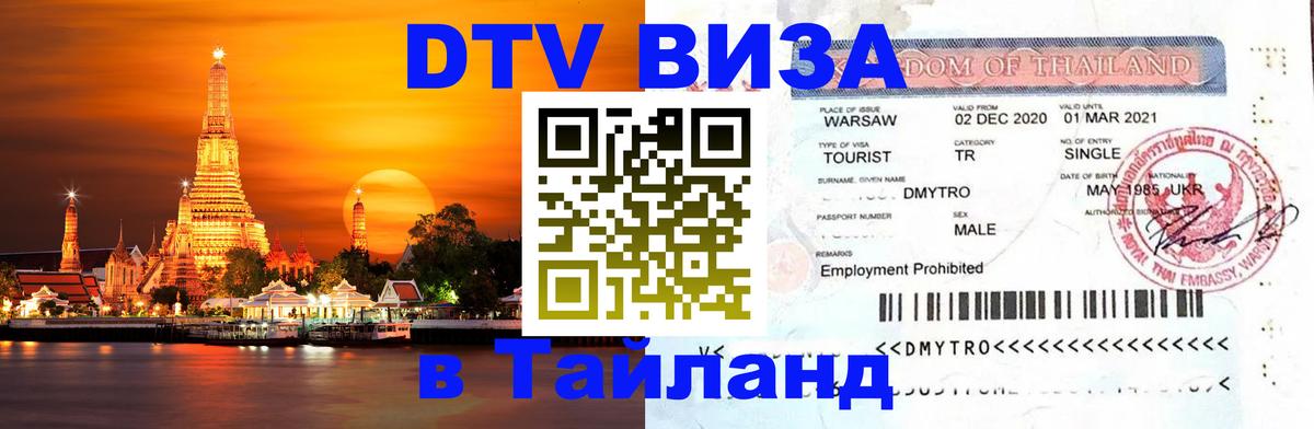 Стоимость и условия DTV визы — оформление в Таиланд под ключ - Нефтекамск  20.11.2025 