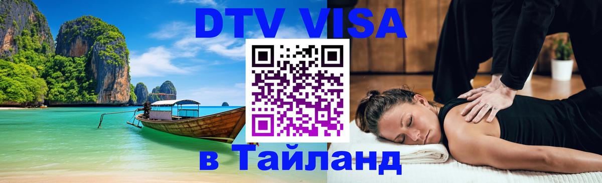 DTV (ДТВ) visa Таиланд 